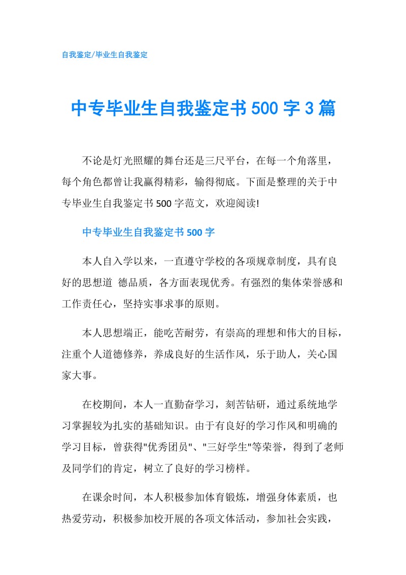 中专毕业生自我鉴定书500字3篇.doc_第1页