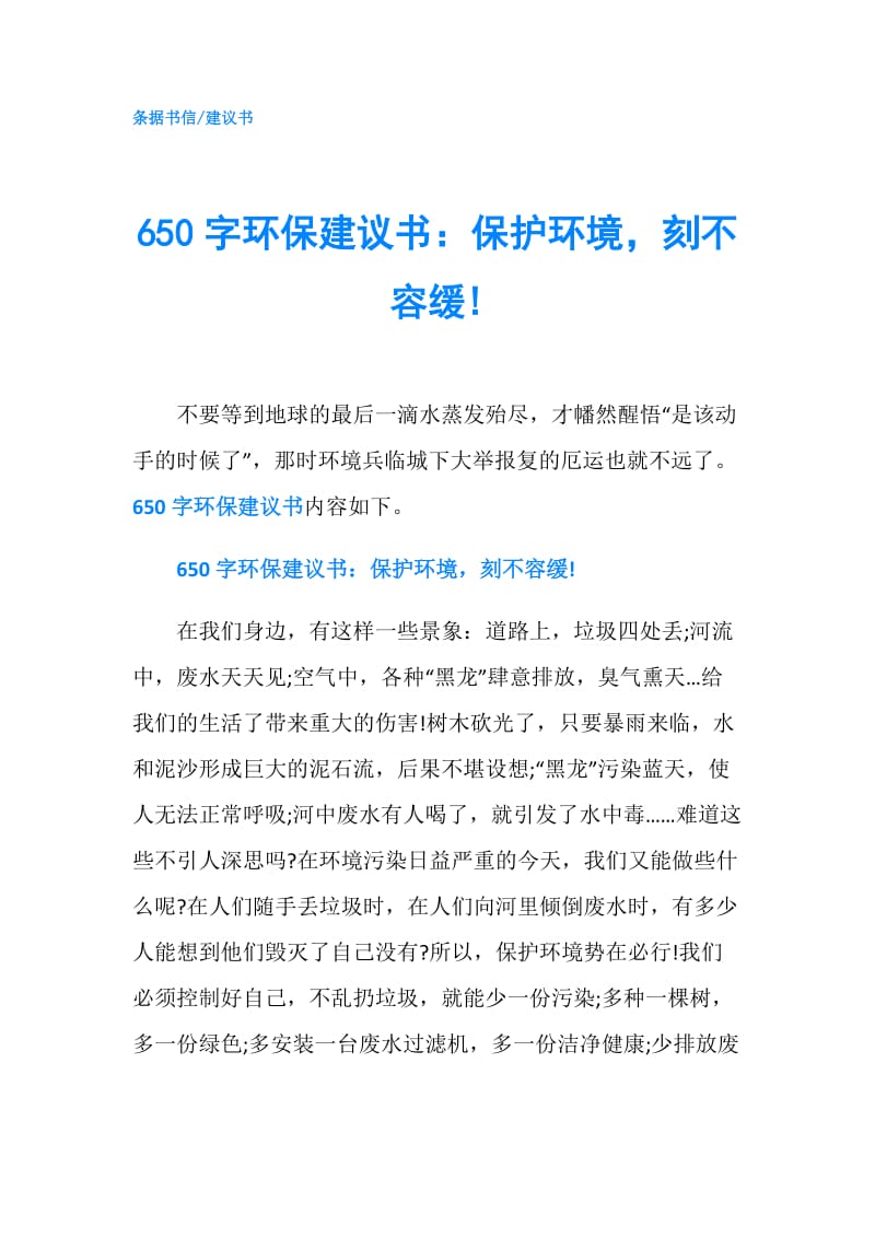 650字环保建议书：保护环境刻不容缓!.doc_第1页