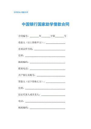 中國銀行國家助學(xué)借款合同.doc