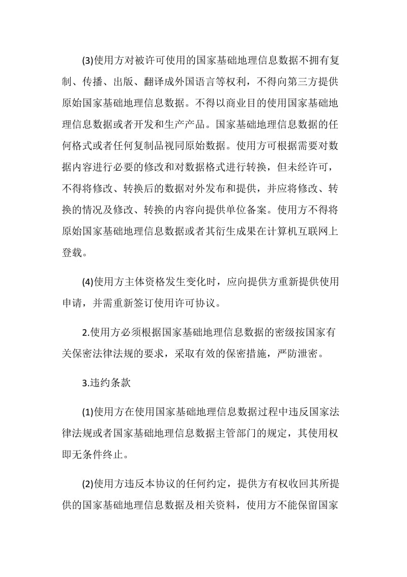 产权合同：国家基础地理信息数据使用许可协议.doc_第2页