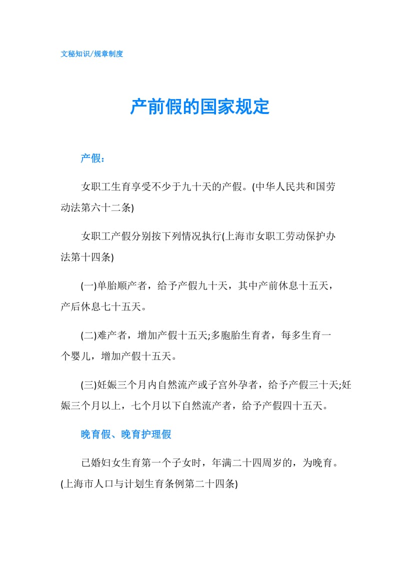 产前假的国家规定.doc_第1页