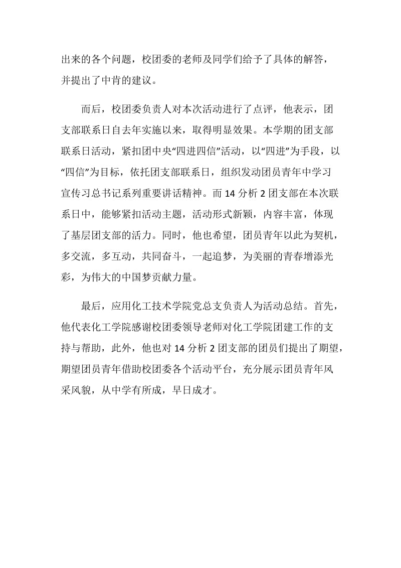 “四进四信”团支部联系日活动新闻稿.doc_第2页