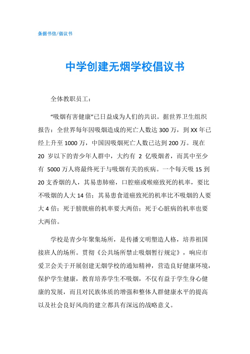 中学创建无烟学校倡议书.doc_第1页