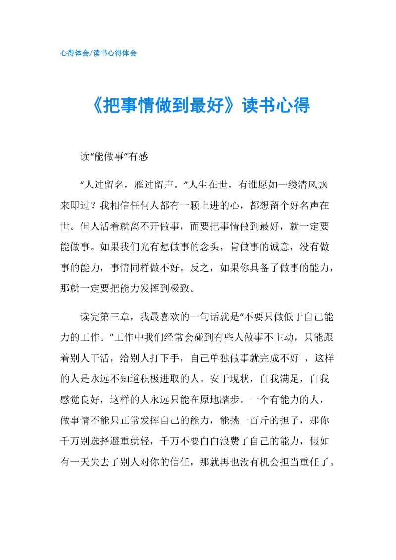 《把事情做到最好》读书心得.doc_第1页