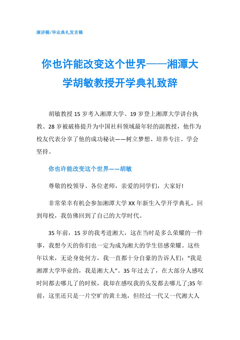 你也许能改变这个世界——湘潭大学胡敏教授开学典礼致辞.doc_第1页