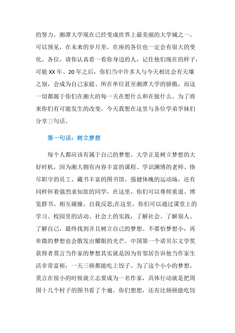 你也许能改变这个世界——湘潭大学胡敏教授开学典礼致辞.doc_第2页