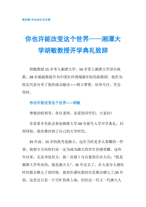 你也許能改變這個世界——湘潭大學胡敏教授開學典禮致辭.doc