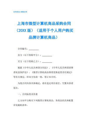 上海市微型計算機(jī)商品采購合同（20XX版）（適用于個人用戶購買品牌計算機(jī)商品）.doc