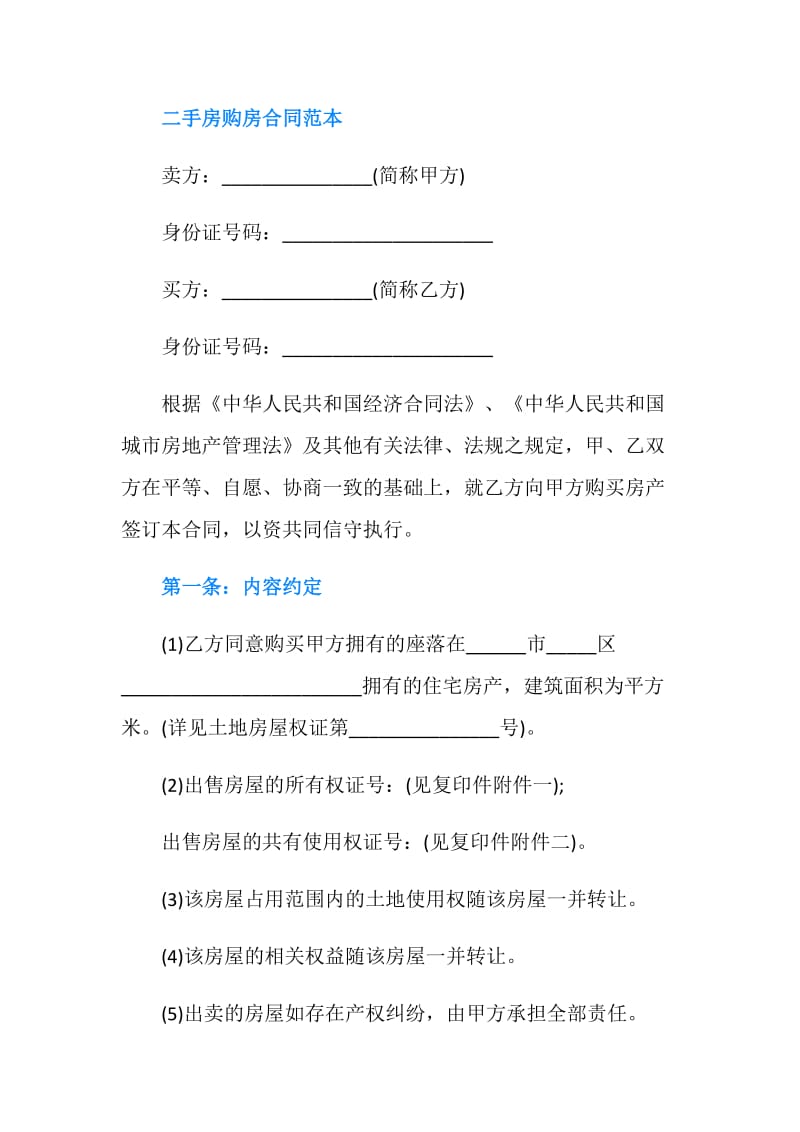 二手房购买合同书集锦.doc_第3页