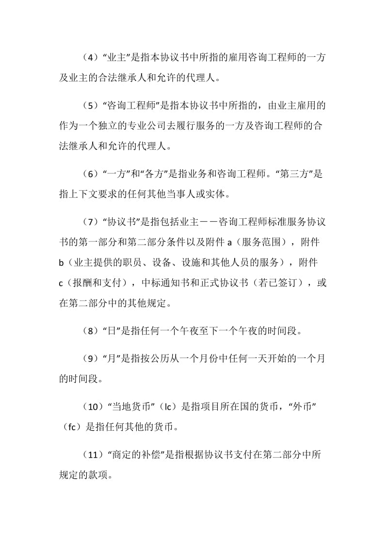 业主、咨询工程师标准服务协议书.doc_第2页