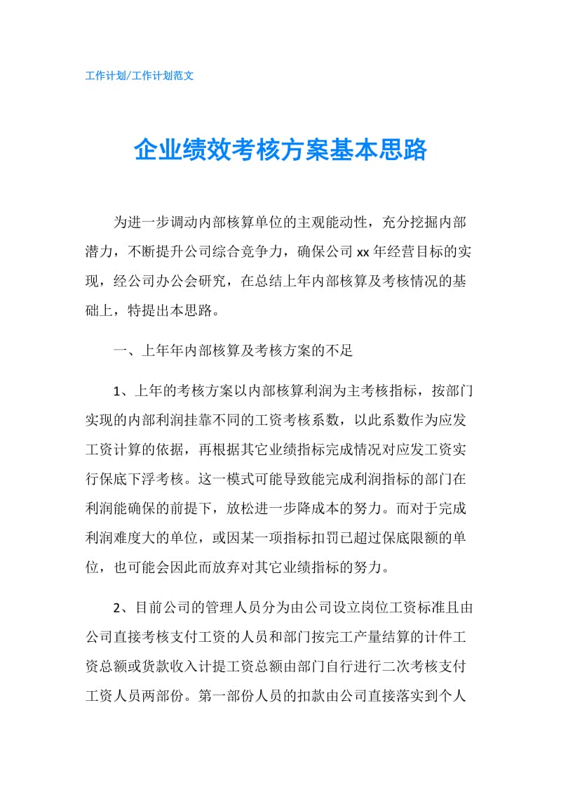 企业绩效考核方案基本思路.doc_第1页