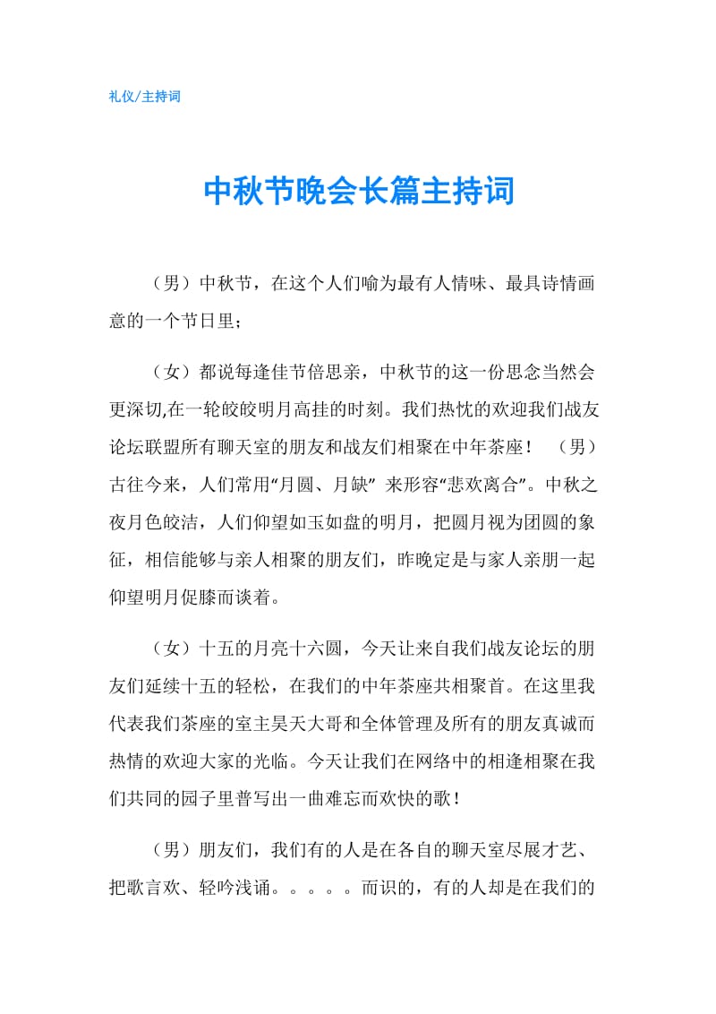 中秋节晚会长篇主持词.doc_第1页