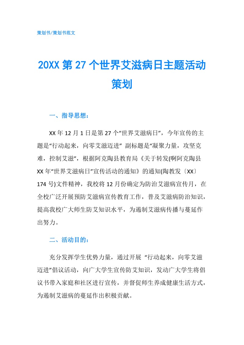 20XX第27个世界艾滋病日主题活动策划.doc_第1页