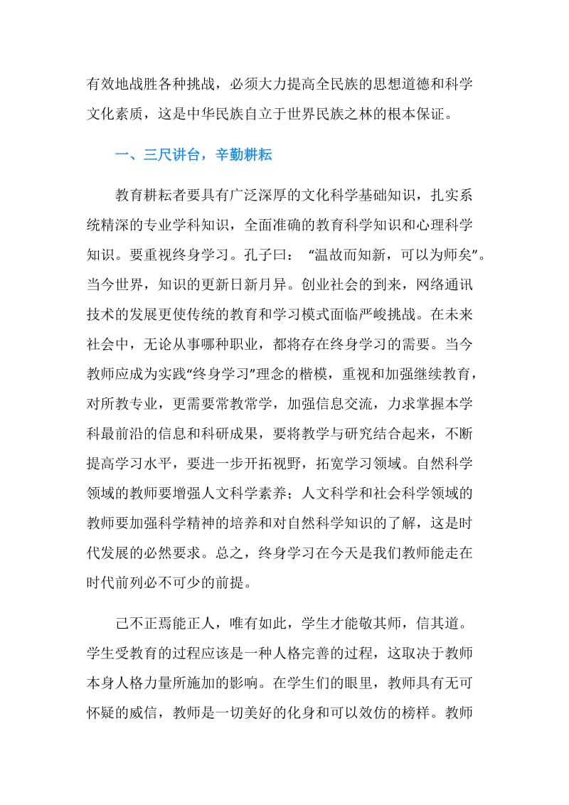 做教师职业的耕耘者师德演讲稿范文.doc_第2页