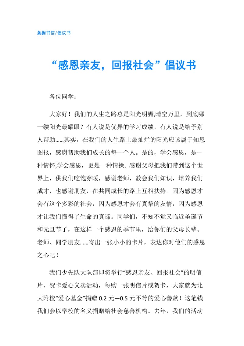 “感恩亲友回报社会”倡议书.doc_第1页