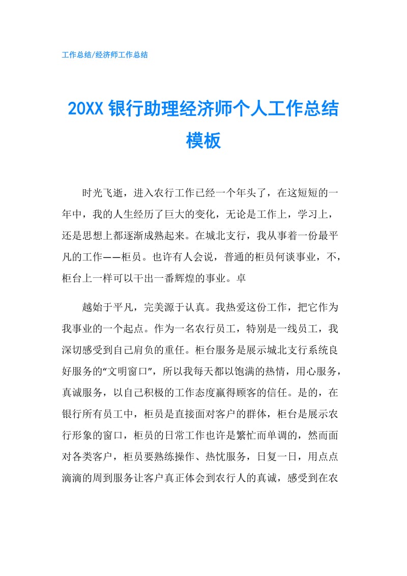 20XX银行助理经济师个人工作总结模板.doc_第1页