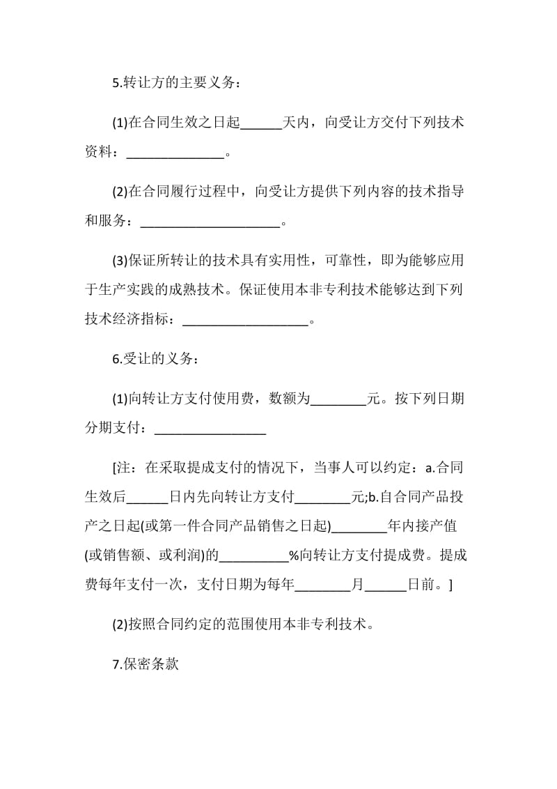 产权合同：非专利技术转让合同.doc_第2页