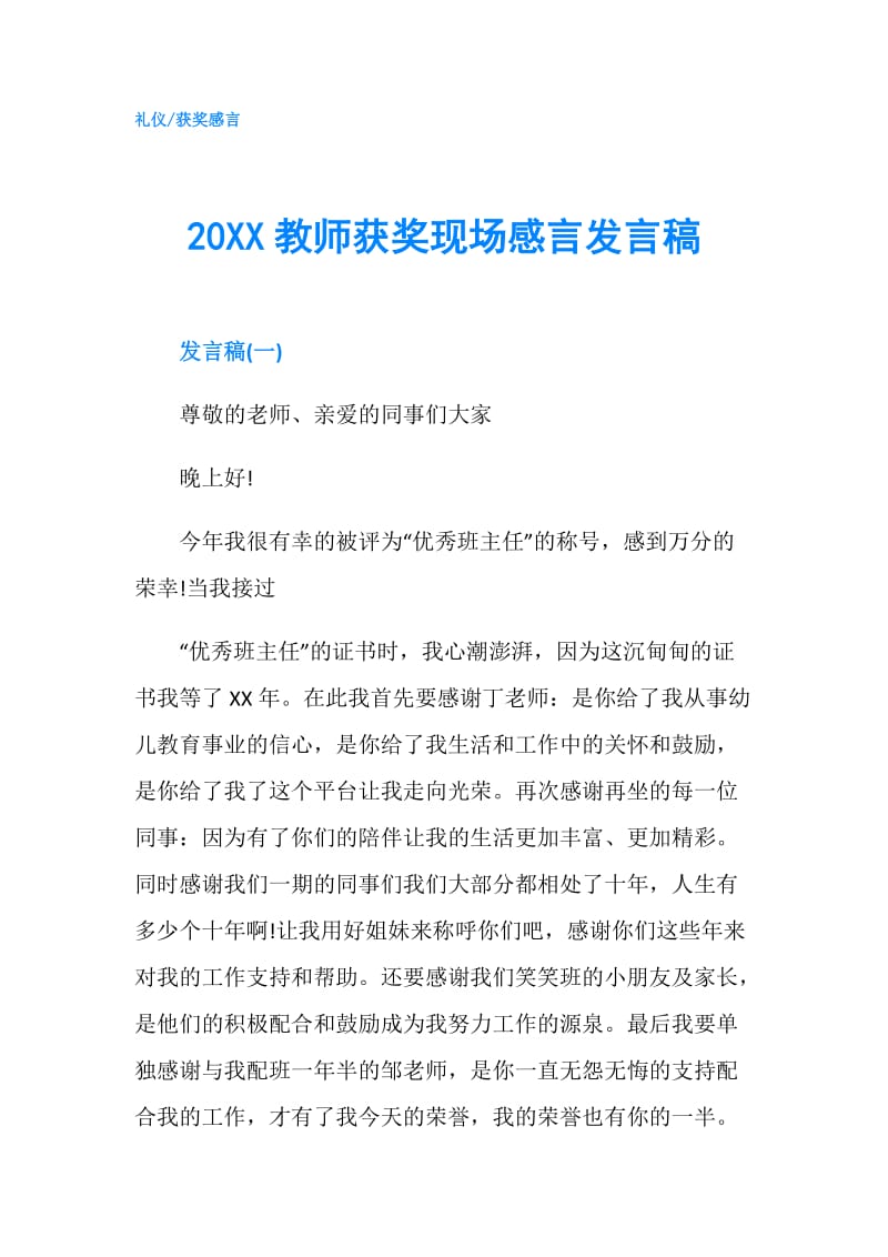 20XX教师获奖现场感言发言稿.doc_第1页