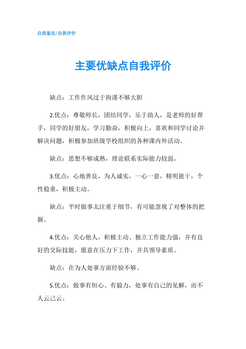 主要优缺点自我评价.doc_第1页