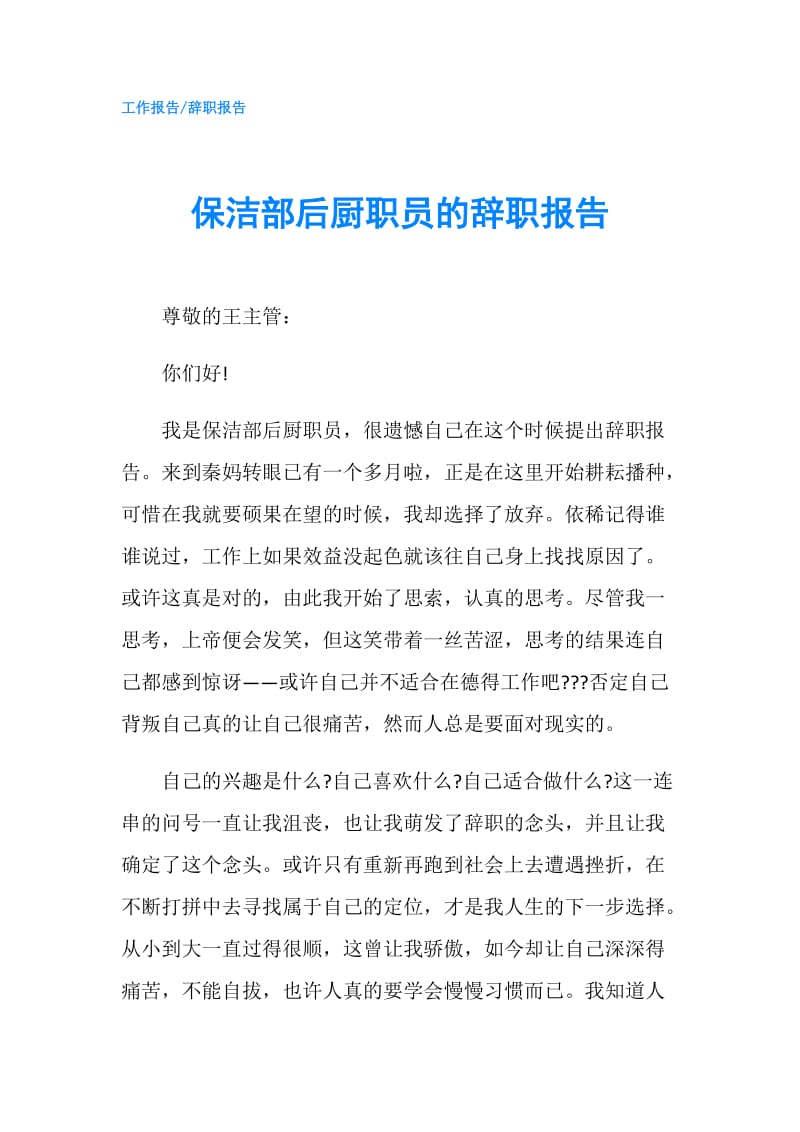 保洁部后厨职员的辞职报告.doc_第1页