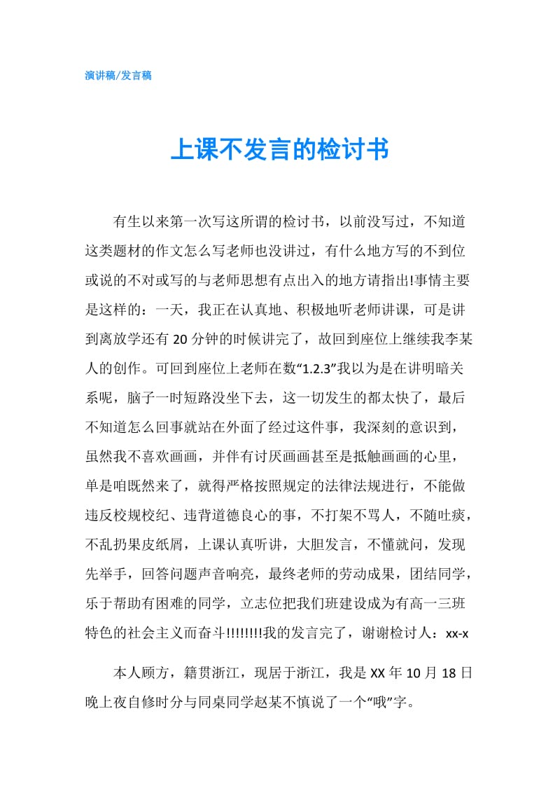 上课不发言的检讨书.doc_第1页