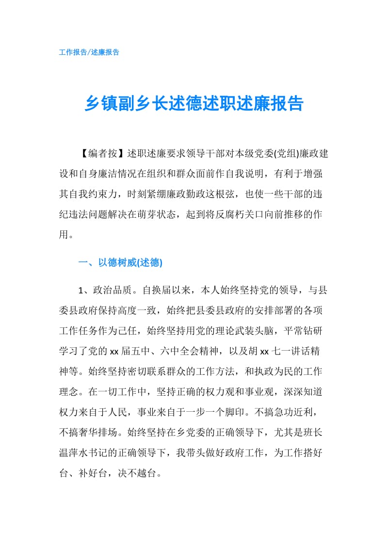 乡镇副乡长述德述职述廉报告.doc_第1页