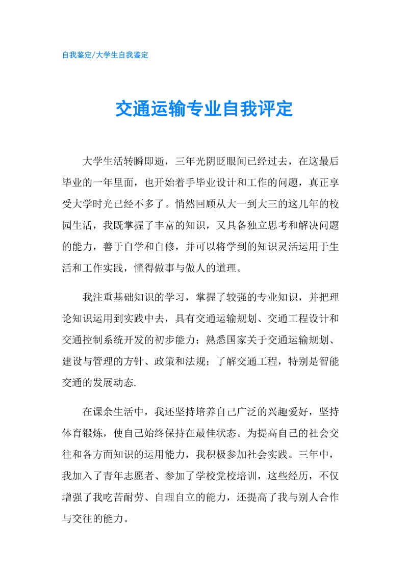 交通运输专业自我评定.doc_第1页