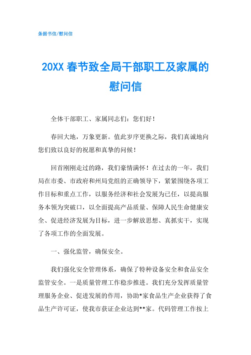 20XX春节致全局干部职工及家属的慰问信.doc_第1页