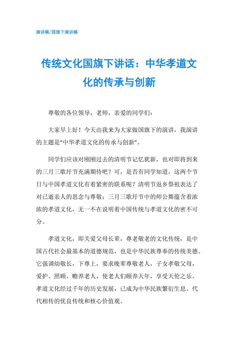 传统文化国旗下讲话：中华孝道文化的传承与创新.doc_第1页