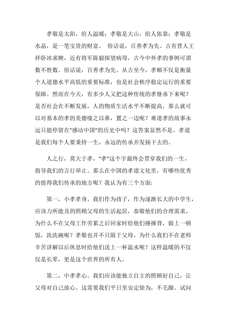 传统文化国旗下讲话：中华孝道文化的传承与创新.doc_第2页