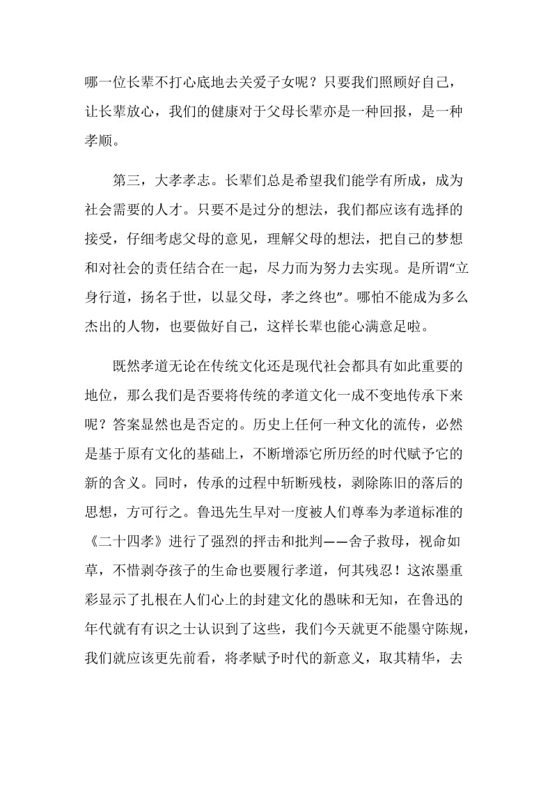 传统文化国旗下讲话：中华孝道文化的传承与创新.doc_第3页