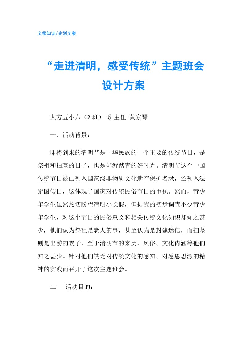 “走进清明感受传统”主题班会设计方案.doc_第1页