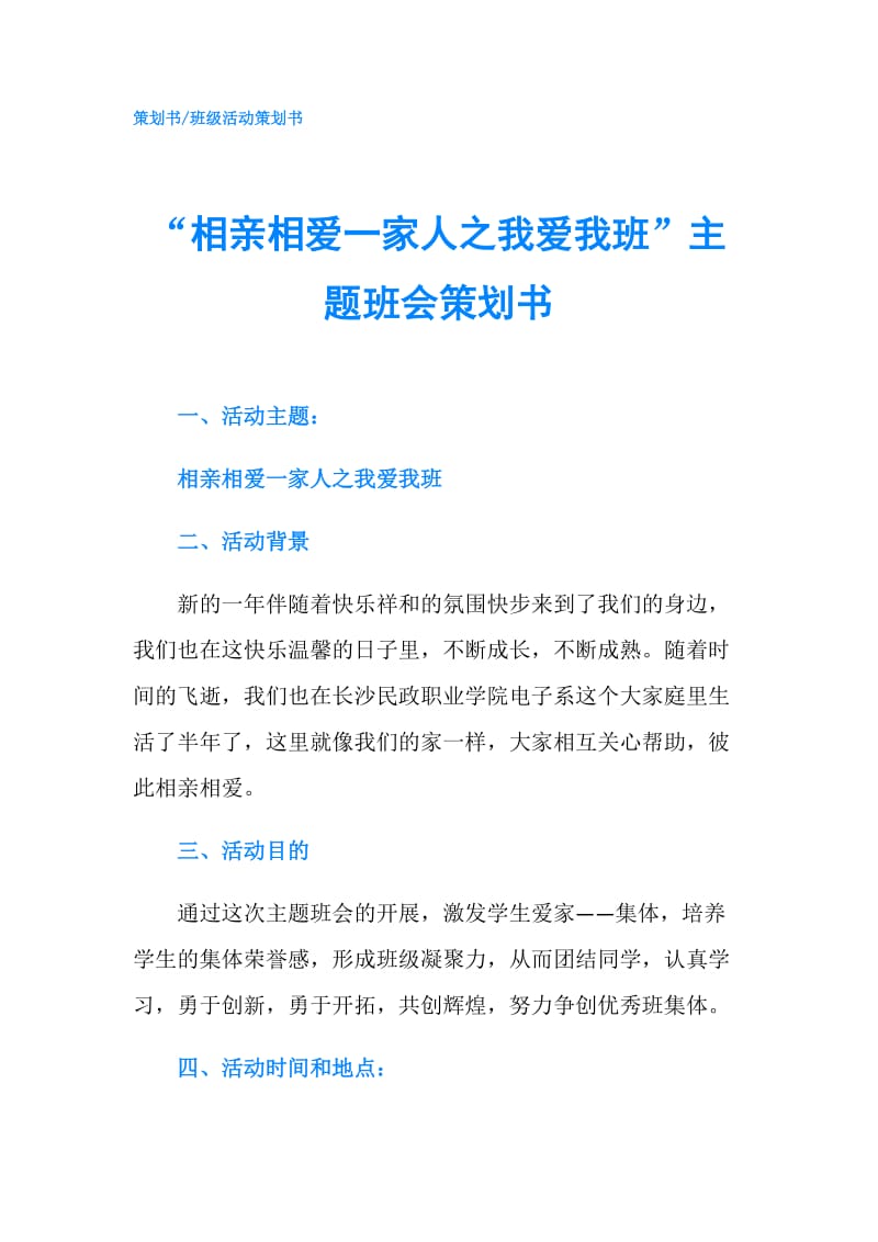 “相亲相爱一家人之我爱我班”主题班会策划书.doc_第1页