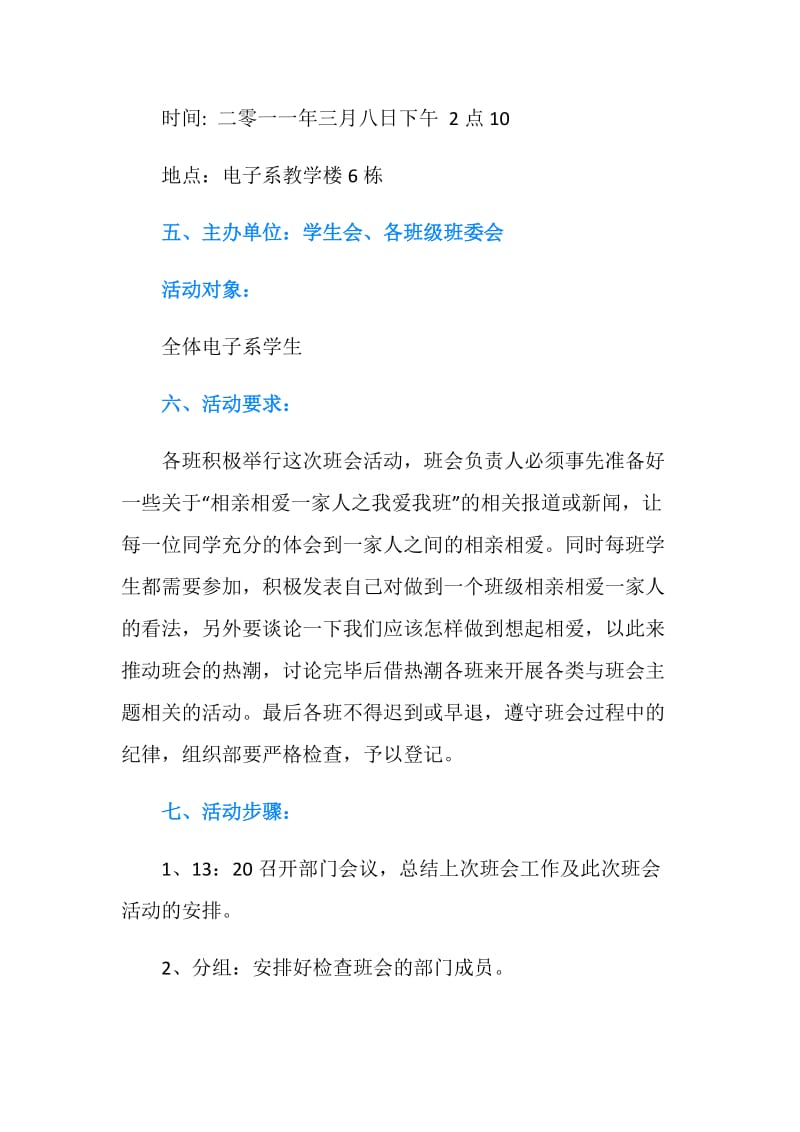 “相亲相爱一家人之我爱我班”主题班会策划书.doc_第2页