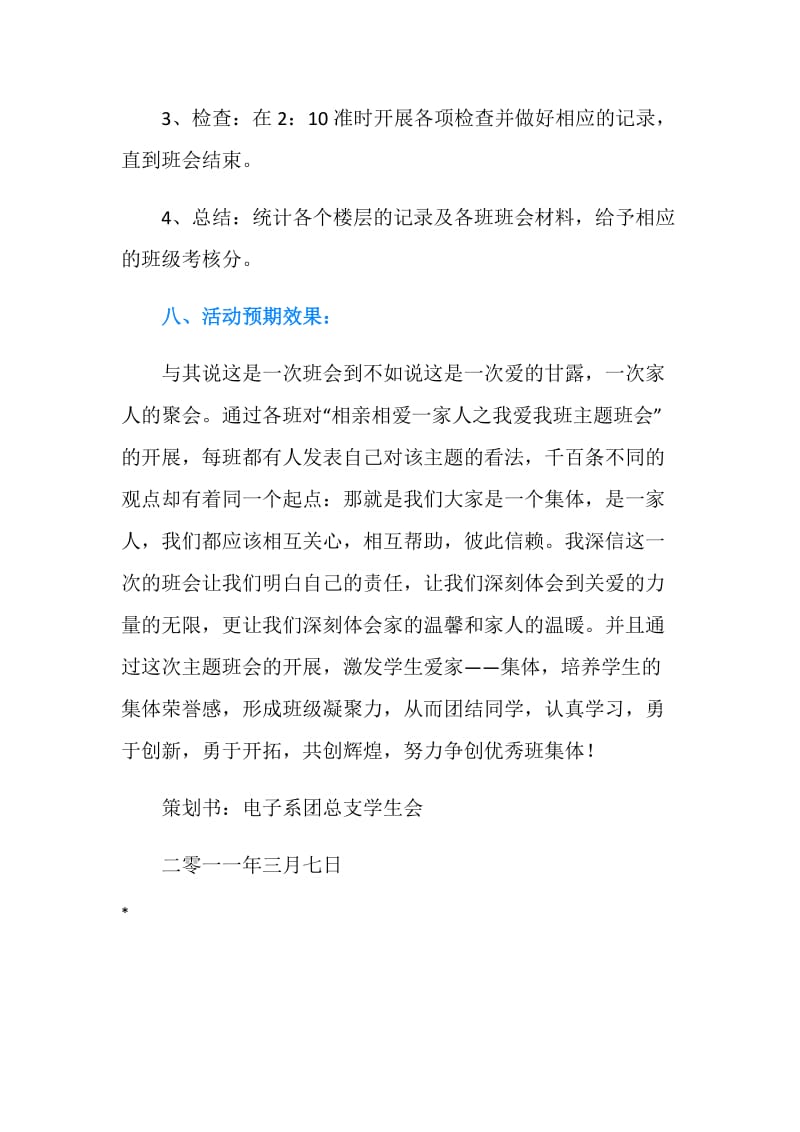 “相亲相爱一家人之我爱我班”主题班会策划书.doc_第3页