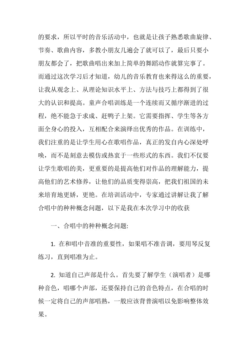 中小学幼儿园音乐教师合唱指挥培训心得.doc_第2页