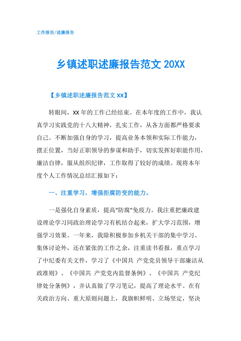 乡镇述职述廉报告范文20XX.doc_第1页