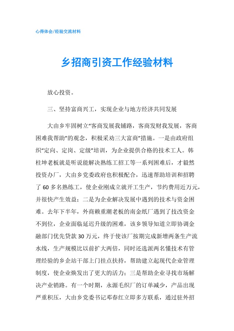 乡招商引资工作经验材料.doc_第1页