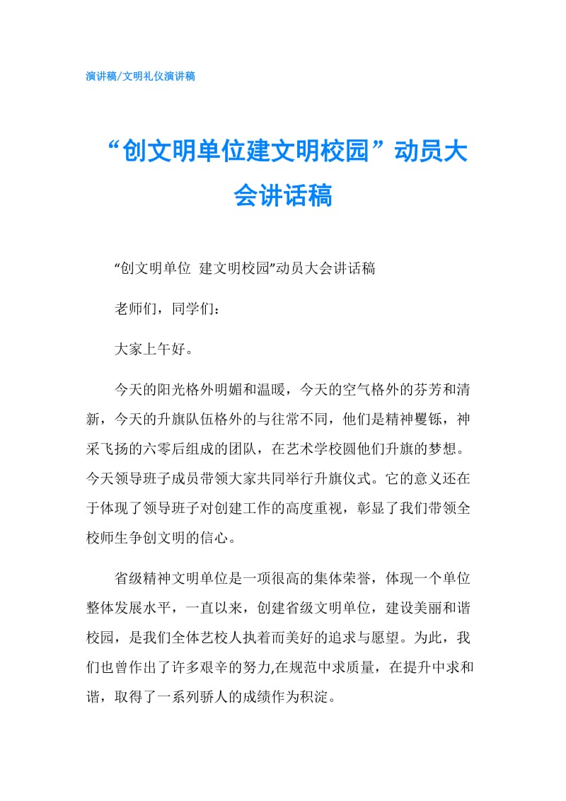 “创文明单位建文明校园”动员大会讲话稿.doc_第1页