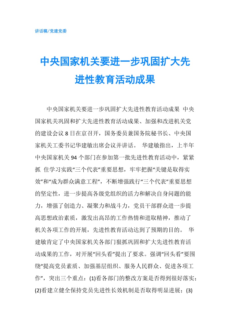 中央国家机关要进一步巩固扩大先进性教育活动成果.doc_第1页