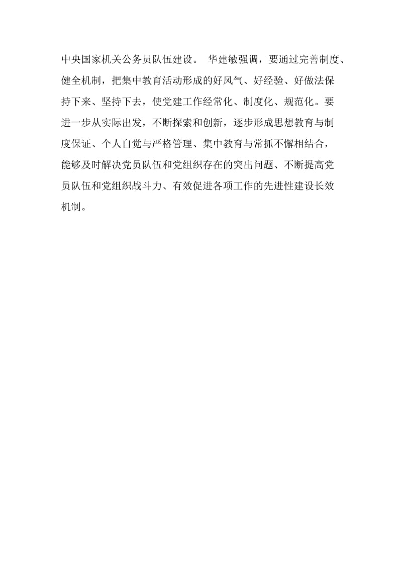 中央国家机关要进一步巩固扩大先进性教育活动成果.doc_第3页