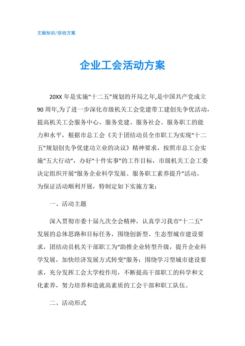 企业工会活动方案.doc_第1页