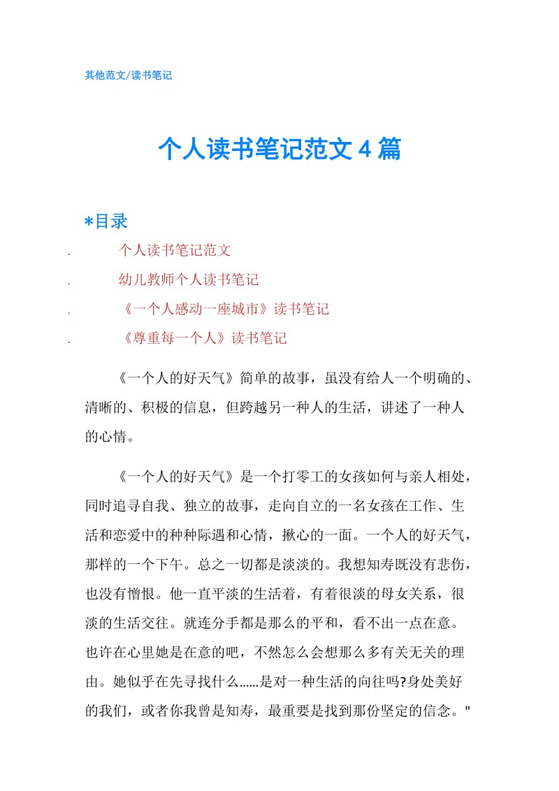 个人读书笔记范文4篇.doc_第1页