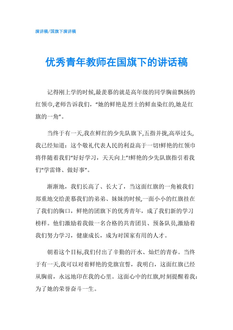 优秀青年教师在国旗下的讲话稿.doc_第1页