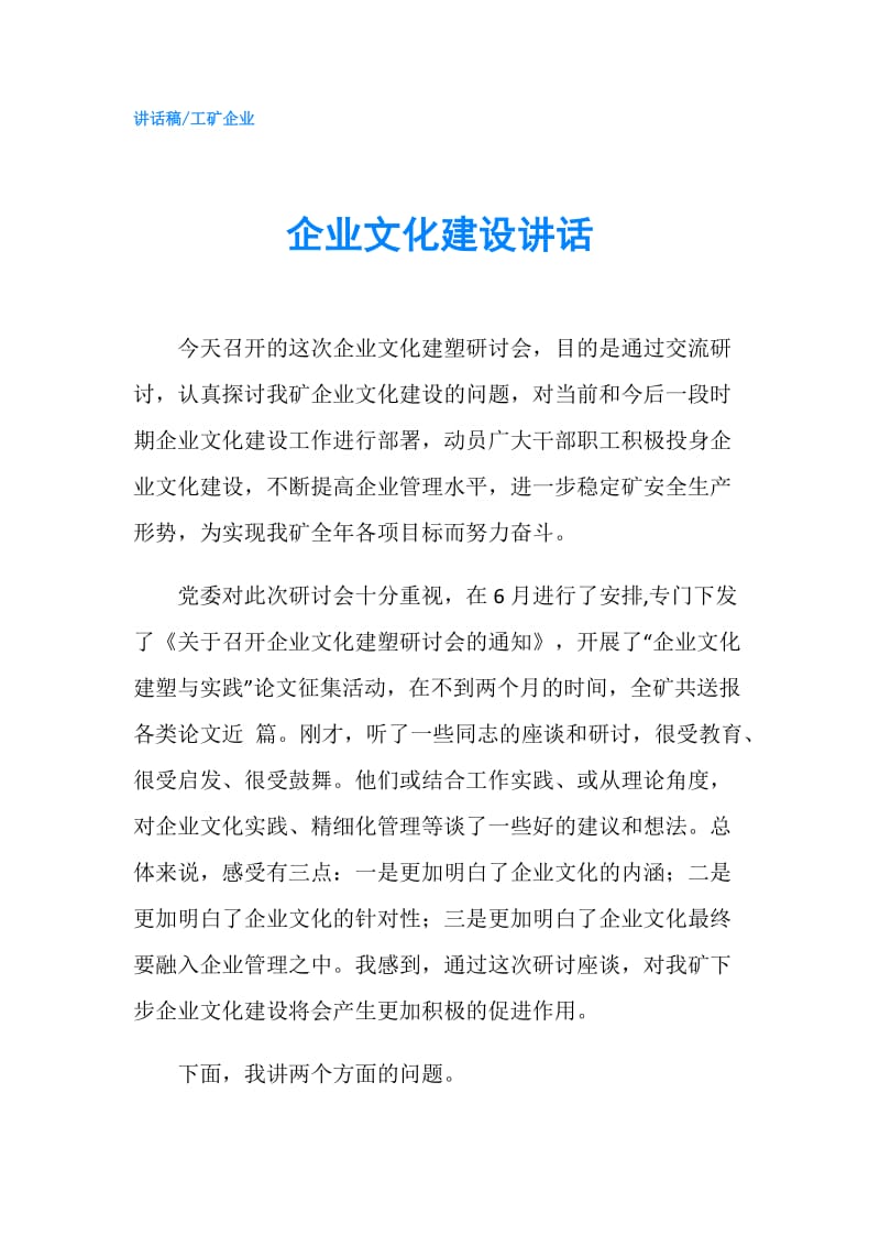 企业文化建设讲话.doc_第1页