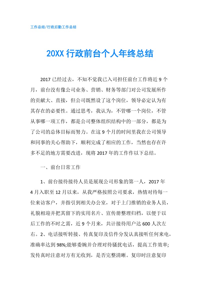 20XX行政前台个人年终总结.doc_第1页