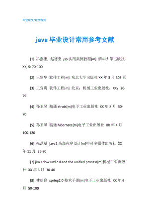 java畢業(yè)設計常用參考文獻.doc