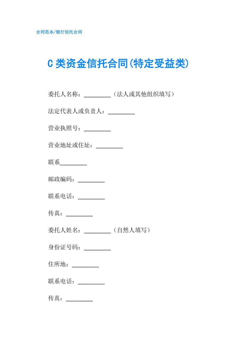 C类资金信托合同(特定受益类).doc_第1页