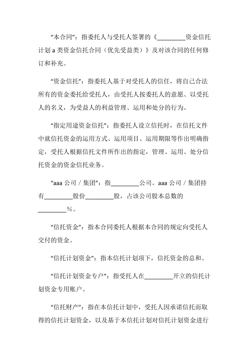 C类资金信托合同(特定受益类).doc_第3页