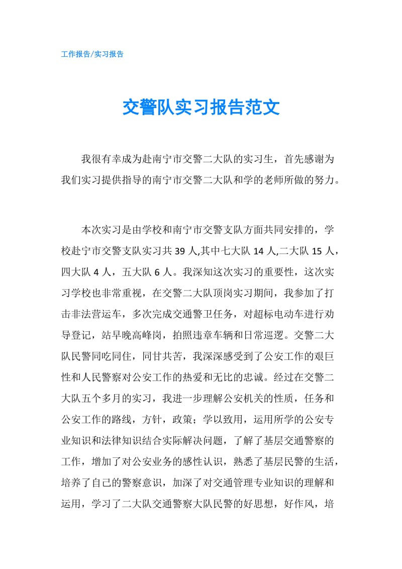 交警队实习报告范文.doc_第1页